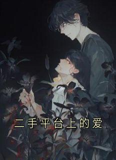 二手平台上的爱