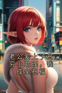 老公爱上了贫穷小助理，我成全祝福