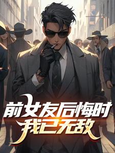 前女友后悔时，我已无敌​​
