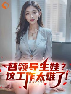 领导画饼，我替他养孩子？