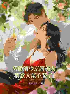 说好互不干涉，他却宠疯了