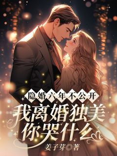 六年婚姻捂不热，放手时渣总又爱了