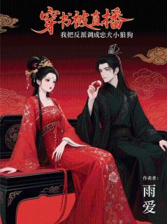 穿书被直播，我把反派调成忠犬小狼狗