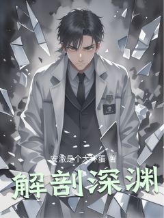解剖深渊