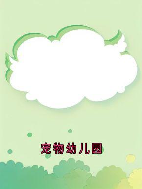 宠物幼儿园