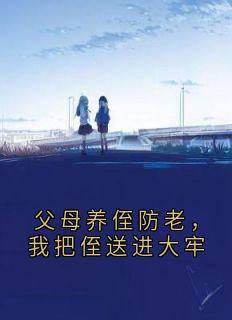 父母养侄防老，我把侄送进大牢