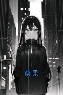 桑柔