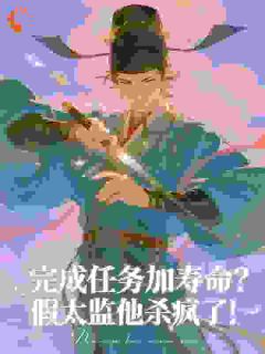完成任务加寿命？假太监他杀疯了！