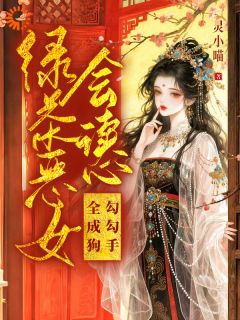 绿茶恶女会读心，勾勾手，全成狗