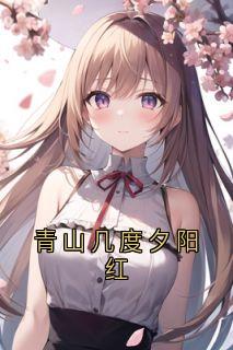 青山几度夕阳红