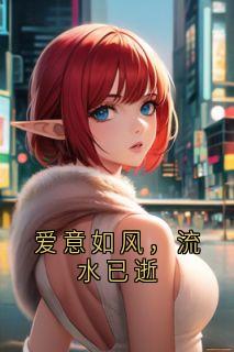 爱意如风，流水已逝