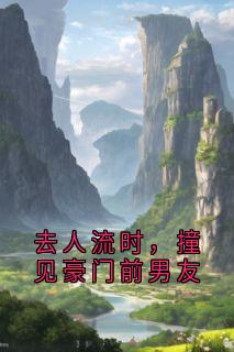 去人流时，撞见豪门前男友