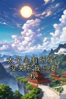 太子心有所属？没关系我只要权