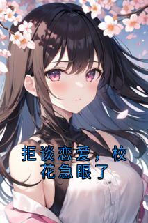 拒谈恋爱，校花急眼了