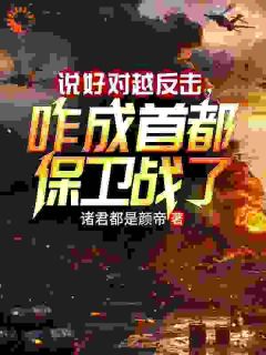 敌军：这仗怎么越打越离谱？