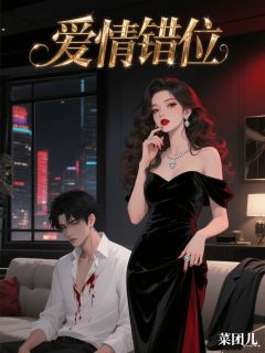 爱情错位