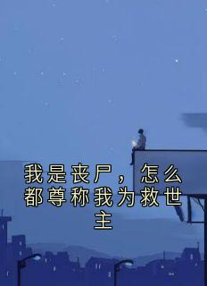 我是丧尸，怎么都尊称我为救世主