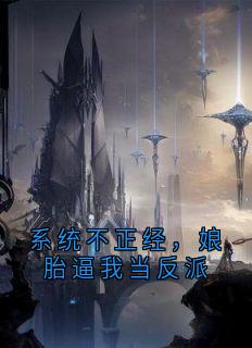 系统不正经，娘胎逼我当反派