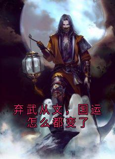 弃武从文，国运怎么都变了