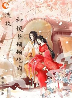 护爹小能手：流放路上抢机缘