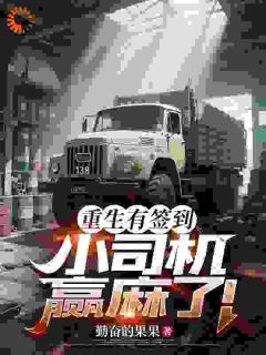 重生有签到，小司机赢麻了！