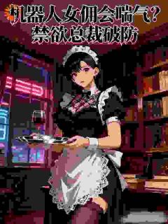 机器人女佣会喘气？禁欲总裁破防