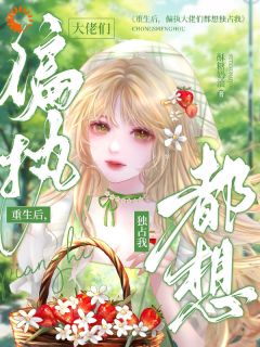 重生后，大佬集体失控了