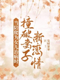 当陪爬为女儿治病时，撞破妻子新恋情
