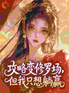 攻略变修罗场，但我只想躺赢​​