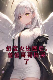 奶宝火出圈后，爸爸哥哥悔哭了