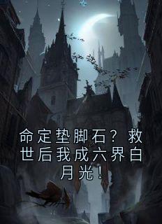 命定垫脚石？救世后我成六界白月光！