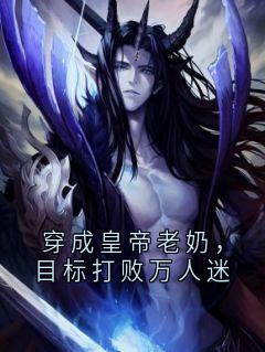 穿成皇帝老奶，目标打败万人迷