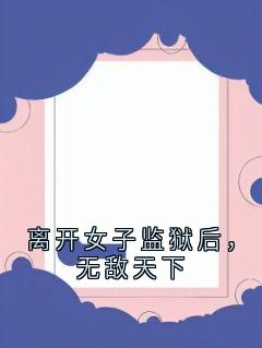 离开女子监狱后，无敌天下
