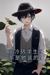 高冷转学生？那是她装的！