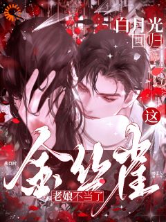 觉醒剧情，替身我啊，决定不干了！