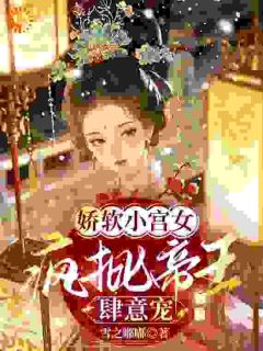 娇软小宫女，疯批帝王肆意宠