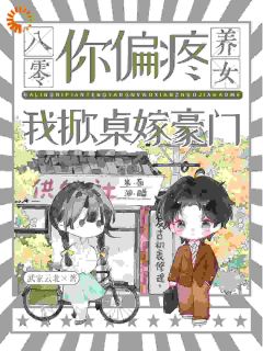 八零：你偏疼养女，我掀桌嫁豪门