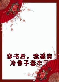 穿书后，我被清冷佛子套牢了