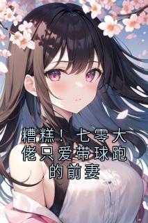 糟糕！七零大佬只爱带球跑的前妻