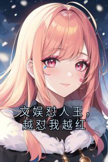 文娱怼人王，越怼我越红