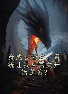 穿成长公主，系统让我从宫女开始逆袭？