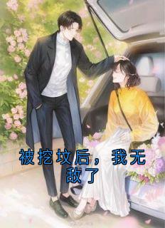 被挖坟后，我无敌了