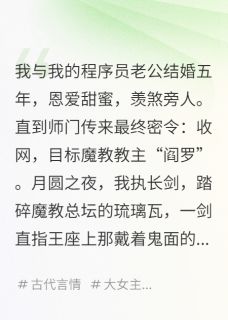 结婚五年，才发现老公是反派大佬