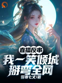 直播反串：我一笑倾城，掰弯全网