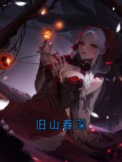 旧山春深