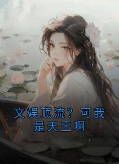 文娱顶流？可我是天王啊