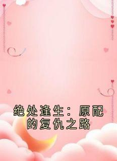 绝处逢生：原配的复仇之路