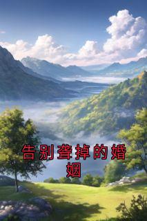告别聋掉的婚姻