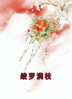 绫罗满枝