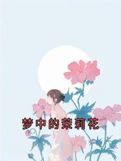 梦中的茉莉花
